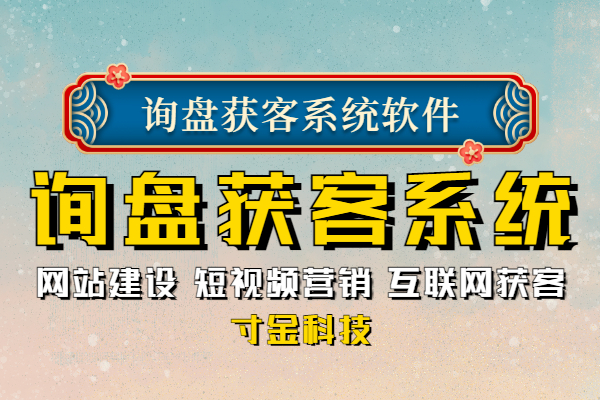 合肥营销询盘系统多少钱,互联网营销询盘获客系统参考价