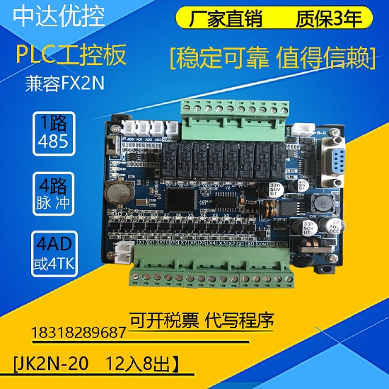 厂家国产fx工控板plc领中达优控JK2N-20MR-4AD