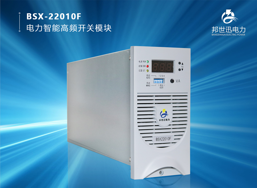 BSX-22010F 电力智能高频开关模块