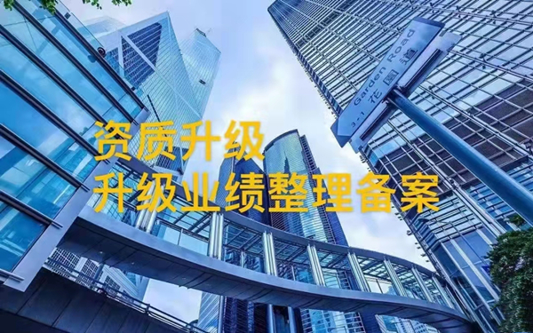 密云建筑施工企业资质登记