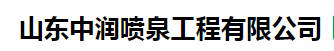 山东中润喷泉工程有限公司