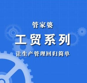 菏泽管家婆工贸注册