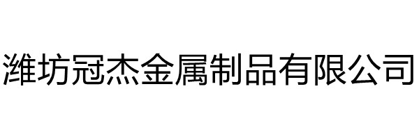 潍坊冠杰金属制品有限公司