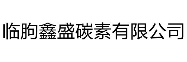 临朐鑫盛碳素有限公司