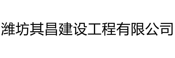 潍坊其昌建设工程有限公司