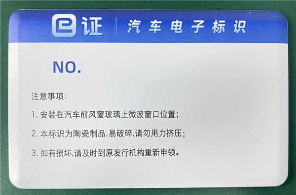 重庆汽车挡风玻璃标签价格,汽车电子标识哪里有