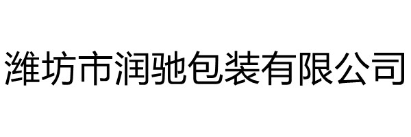 潍坊市润驰包装有限公司