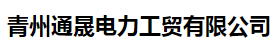 青州通晟电力工贸有限公司