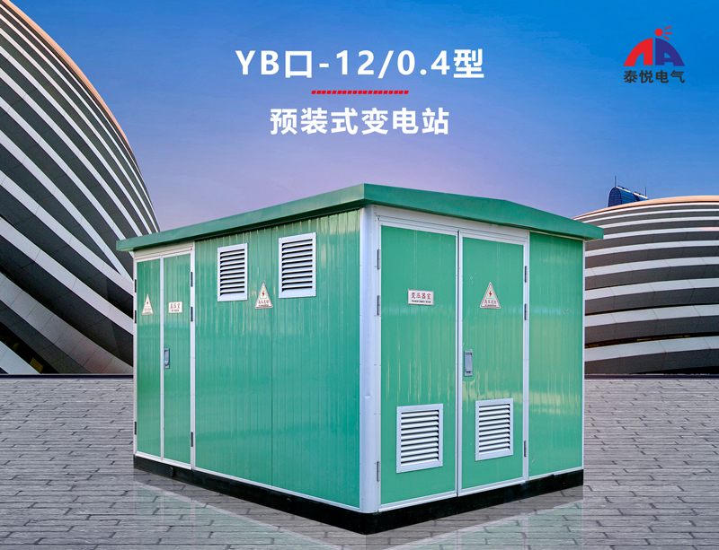 潮州YB口-12/0.4型变电站施工方案