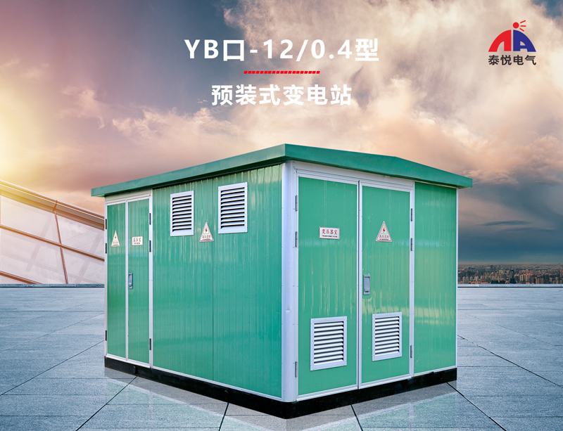 东莞YB口-12/0.4型变电站尺寸