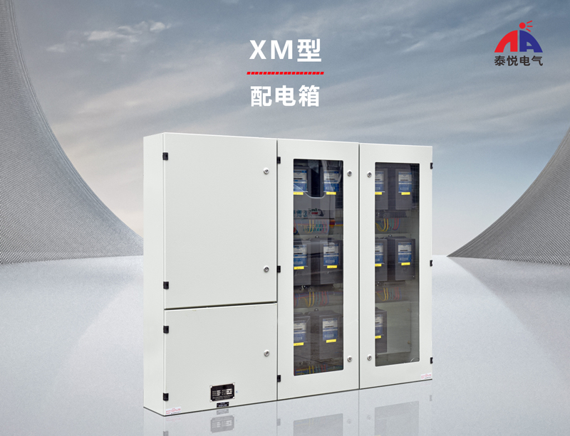 深圳xm型交流低压配电箱价格