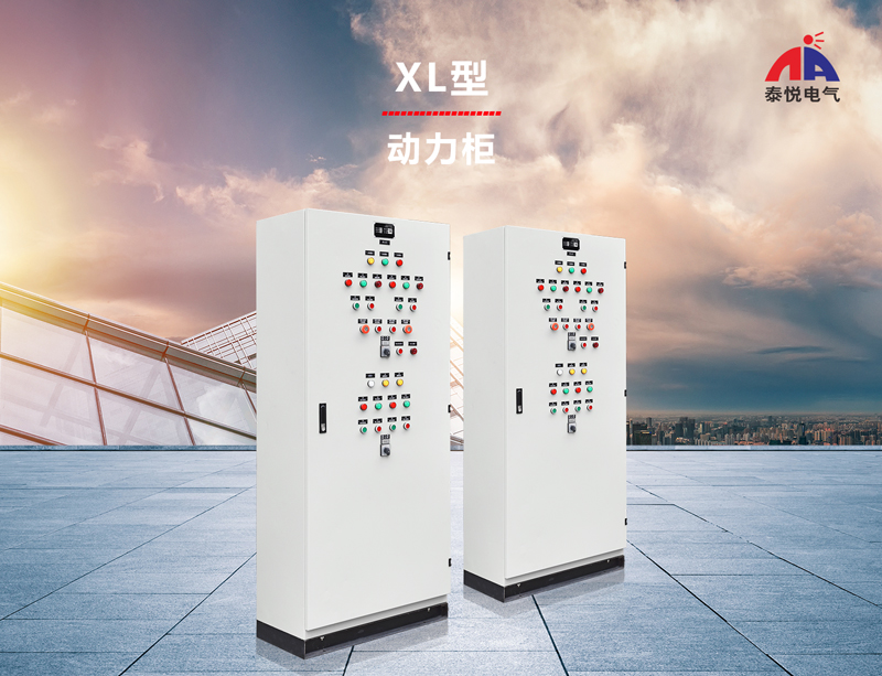 湛江xl型动力配电柜厂家