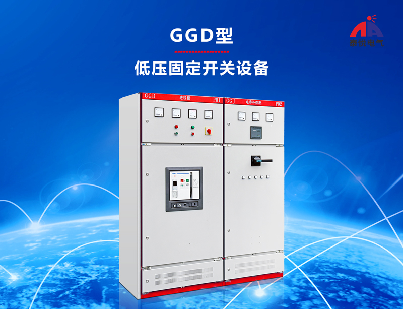 深圳固定式低压开关设备生产厂家