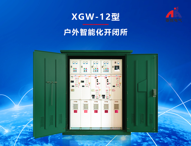 湛江XGW-12型户外智能化开闭所参数