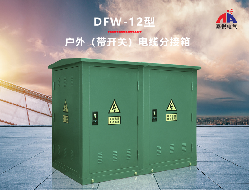 东莞dfw-12户外电缆分接箱供应商