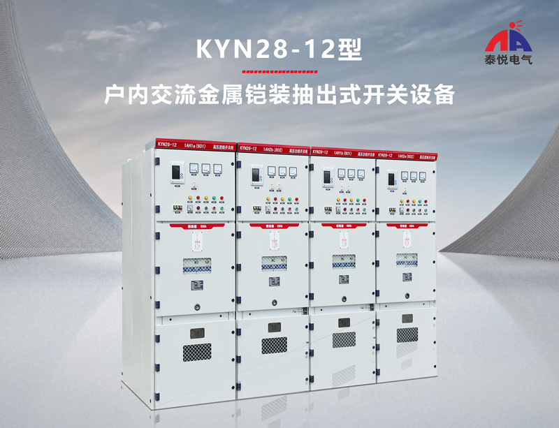 广州KYN28-12型户内开关设备安装
