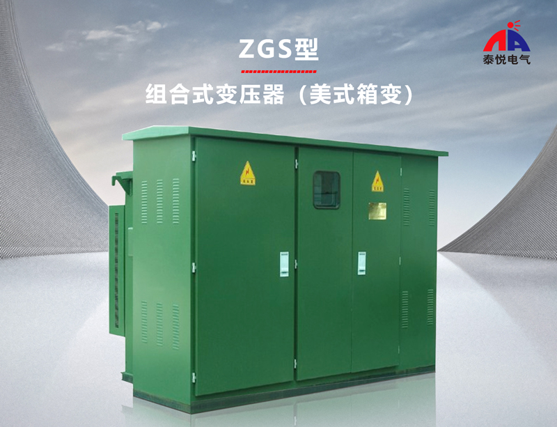 潮州zgs11组合式变压器结构
