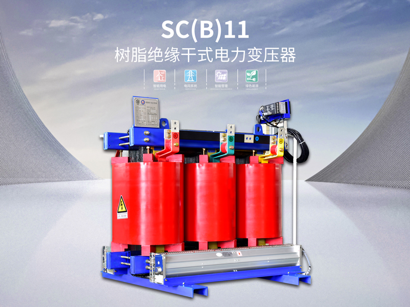 云浮sc环氧树脂干式变压器供应商