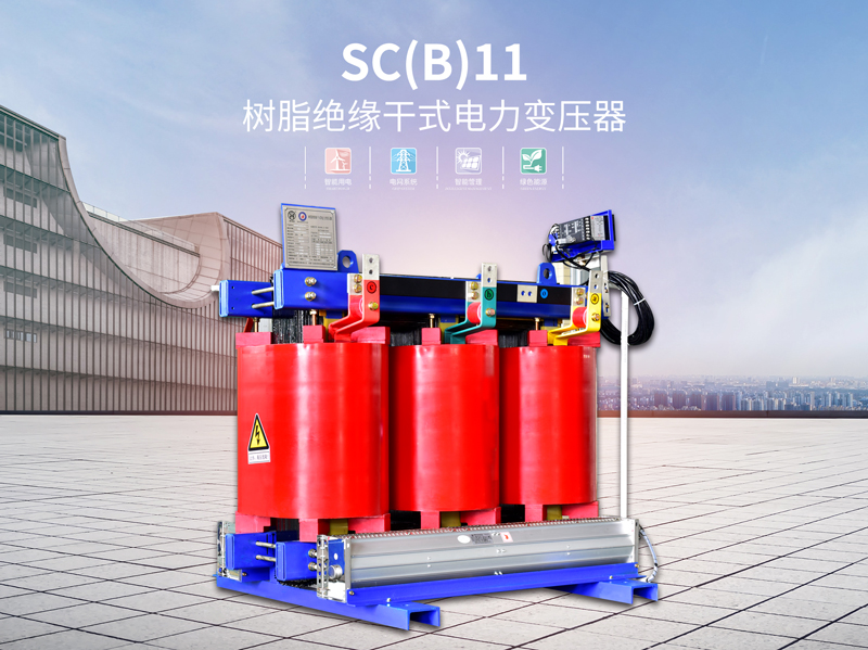 汕尾SC(B)11树脂干式变压器原理