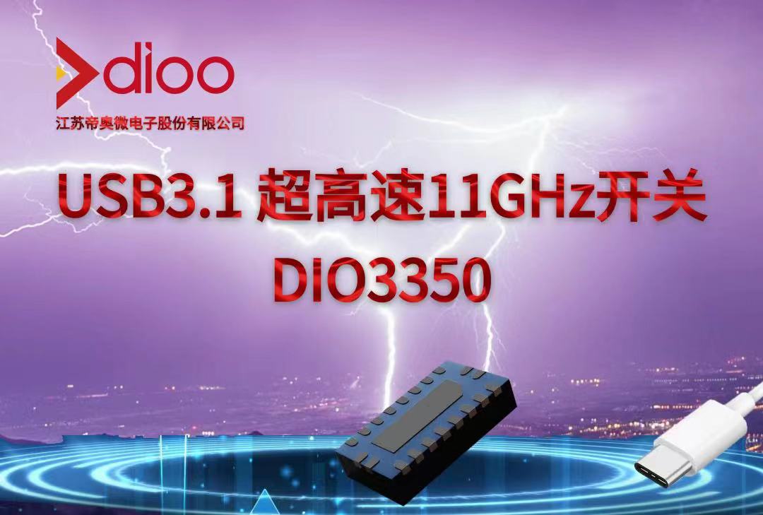 DIO3350是USB3.1低功耗超高速模拟开关芯片