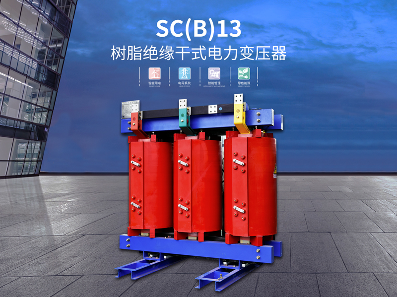 茂名SC(B)13树脂电力变压器使用
