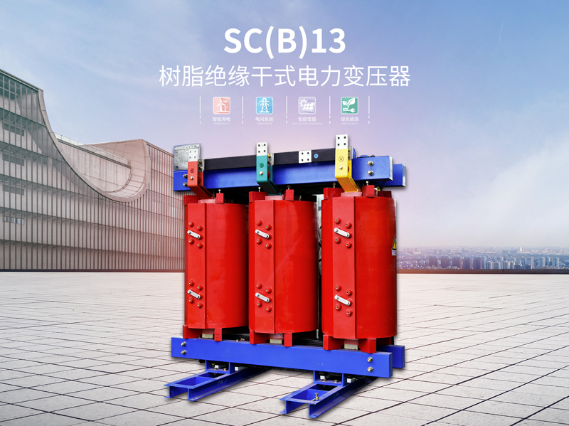 揭阳SC(B)13树脂电力变压器供应