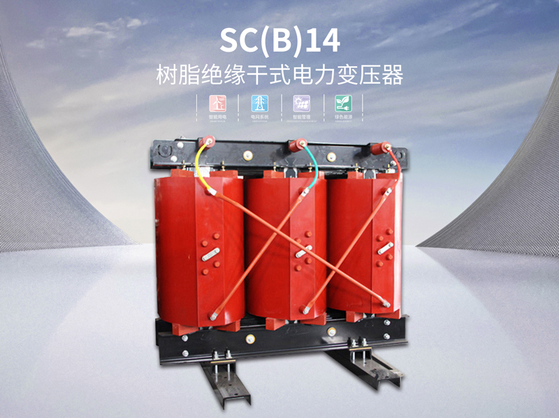 肇庆SC(B)14树脂干式变压器厂家