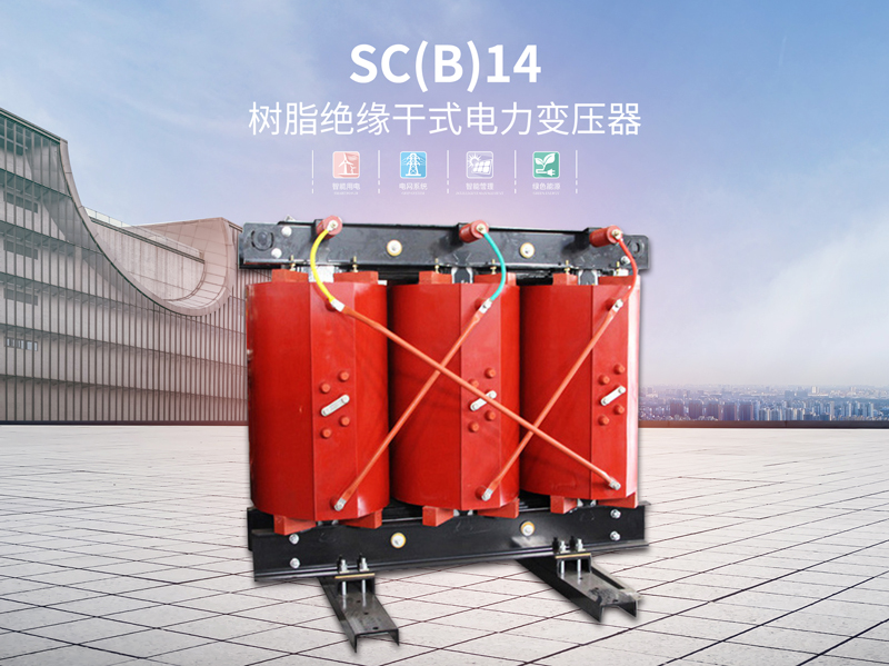 广州SC(B)9树脂绝缘干式变压器安装