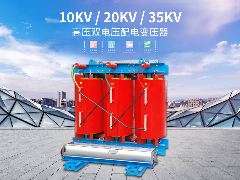 广州双高压干式配电变压器公司
