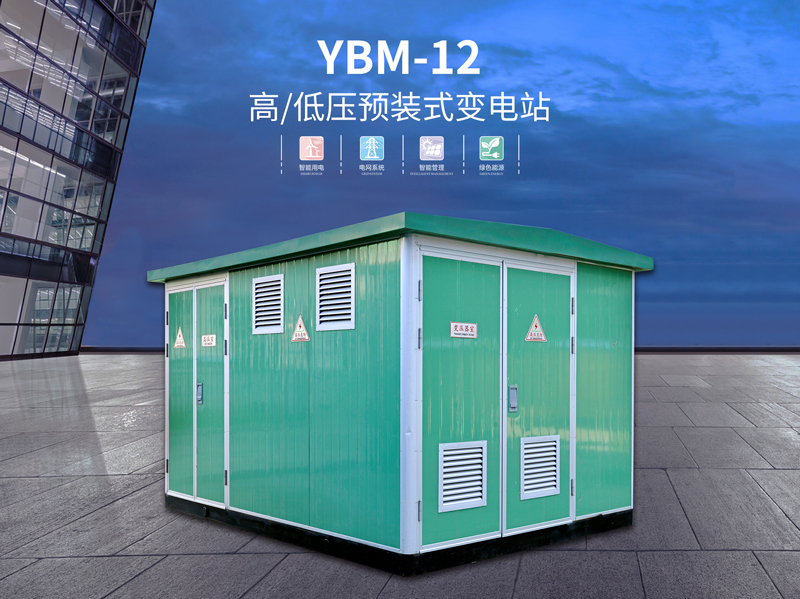 潮州YBM-12预装式变电站用途