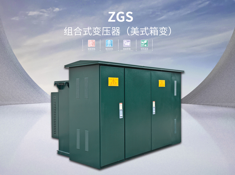 佛山ZGS发电用组合式变压器使用
