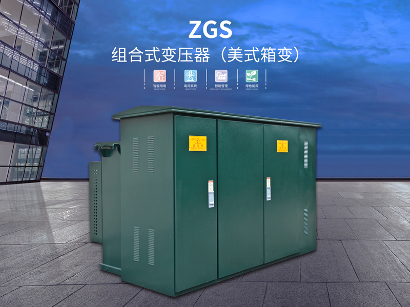 茂名ZGS组合式变压器（美式箱变）用途