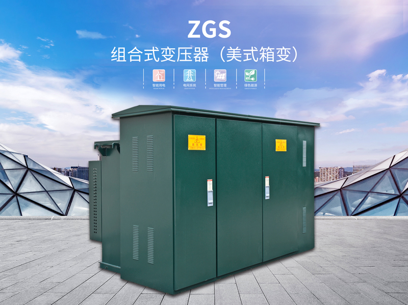 揭阳ZGS组合式变压器（美式箱变）用途