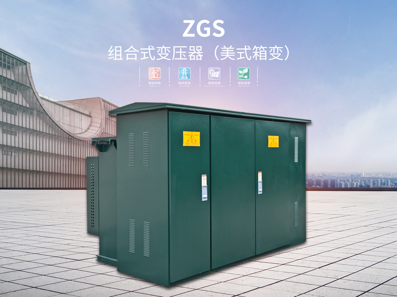 揭阳ZGS组合式变压器（美式箱变）订购