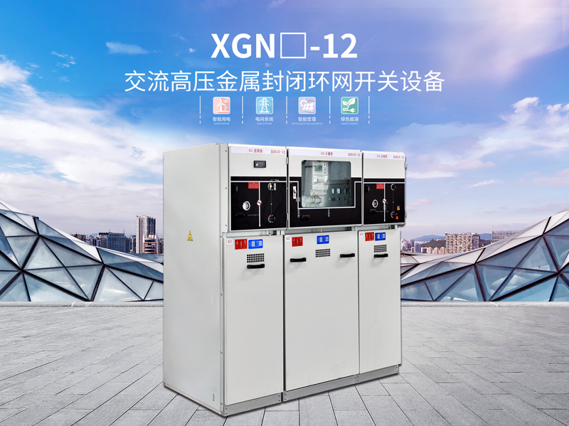 揭阳HXGN口-12型金属封闭式环网开关设备售价