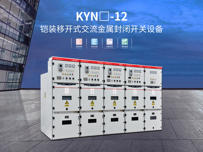 茂名KYN12铠装移开式配电柜用途