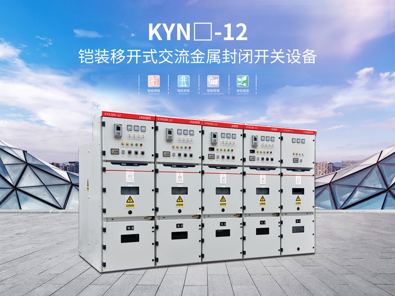 云浮KYN12铠装移开式配电柜作用