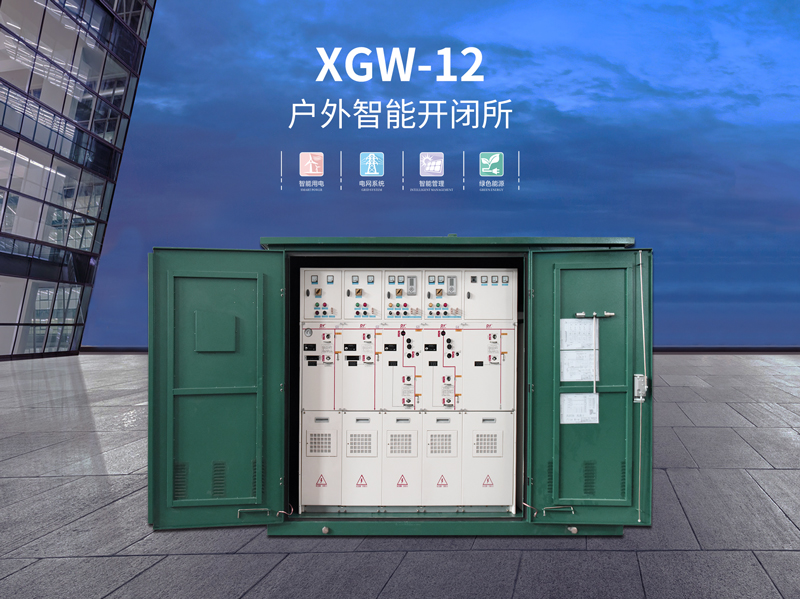 江门XGW-12户外智能开闭所用途