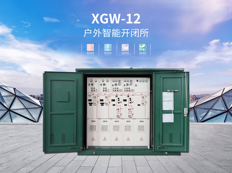 梅州XGW-12户外智能化箱式开闭所售价