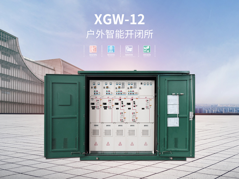 佛山XGW-12户外智能化箱式开闭所供应商