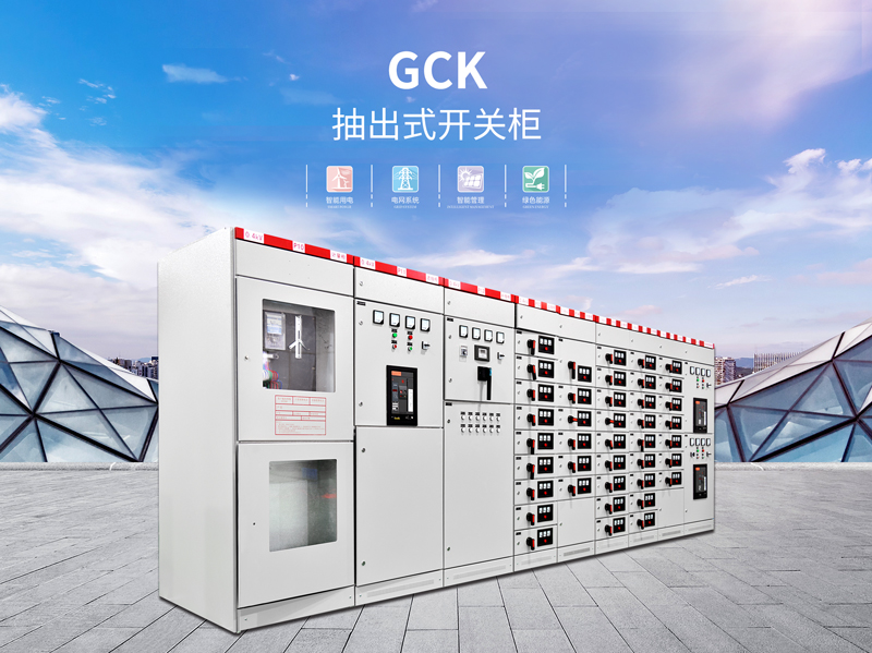 云浮GCK（L）型抽出式开关设备多少钱