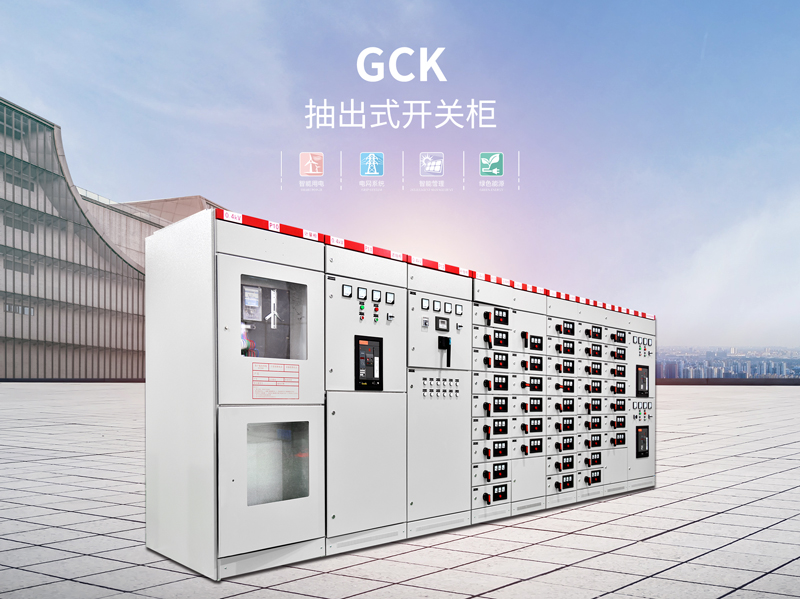 清远GCK抽出式开关配电柜生产厂家