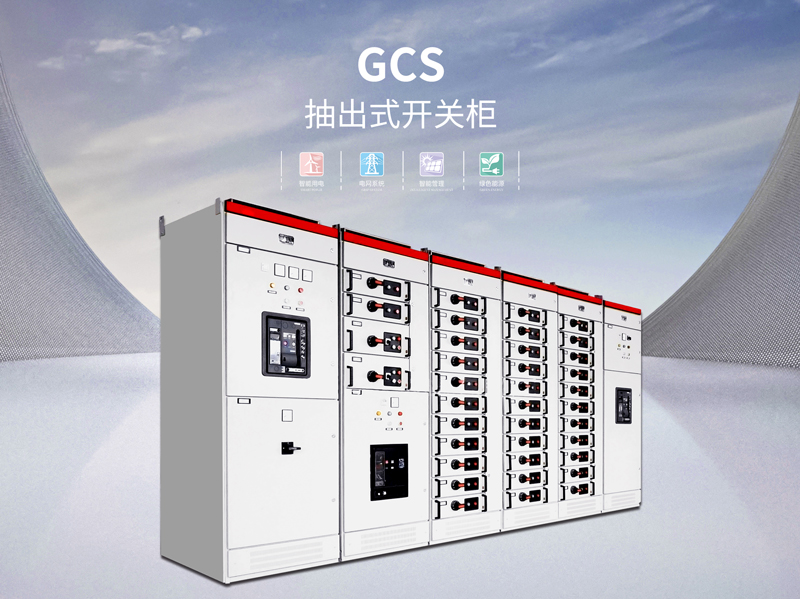 阳江GCS型低压抽出式配电柜价钱