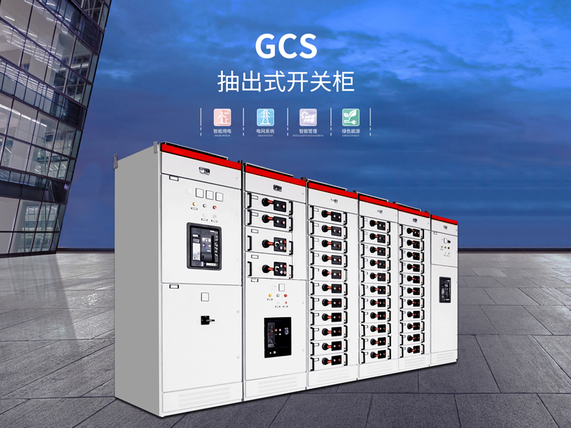 广州GCS型低压开关设备厂家