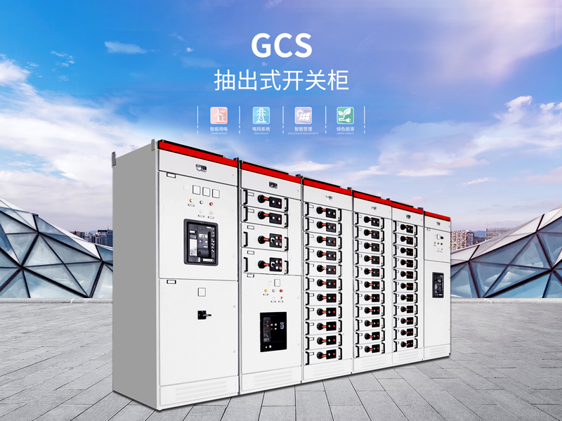 深圳GCS型低压开关设备批发