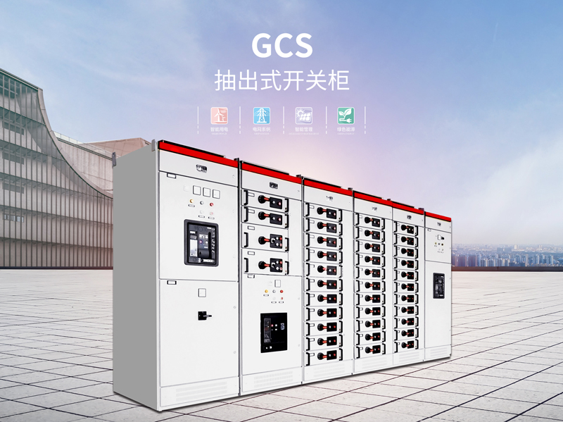 GCS型低压抽出式开关设备价钱