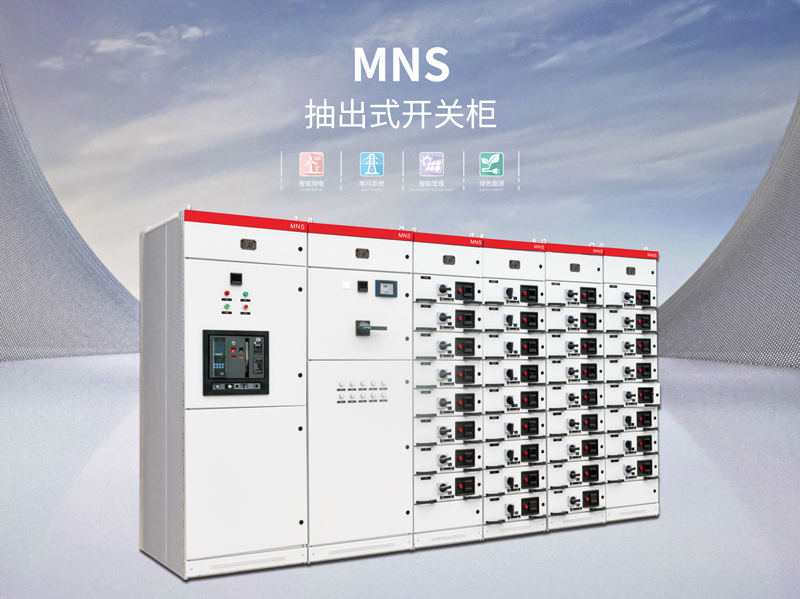 深圳MNS型低压抽出式配电柜加工