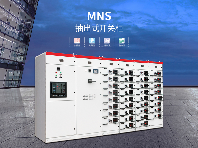 汕头MNS型低压抽出式配电柜加工