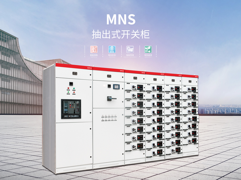 东莞MNS型低压开关设备多少钱一米