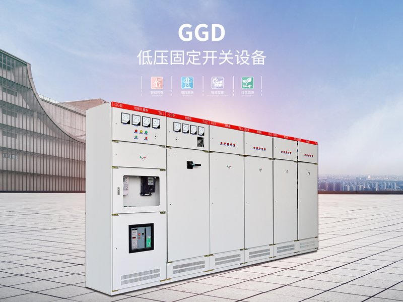 阳江GD低压固定式成套开关设备供应商